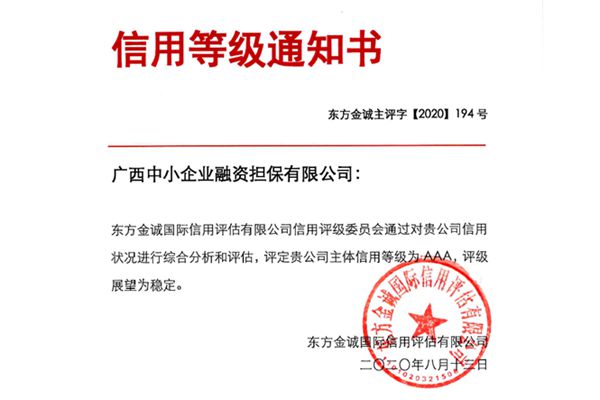 廣西中小企業(yè)融資擔(dān)保有限公司連續(xù)兩年獲AAA主體信用評級